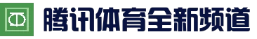 腾讯体育全新资讯app - 体育新闻与腾讯体育直播