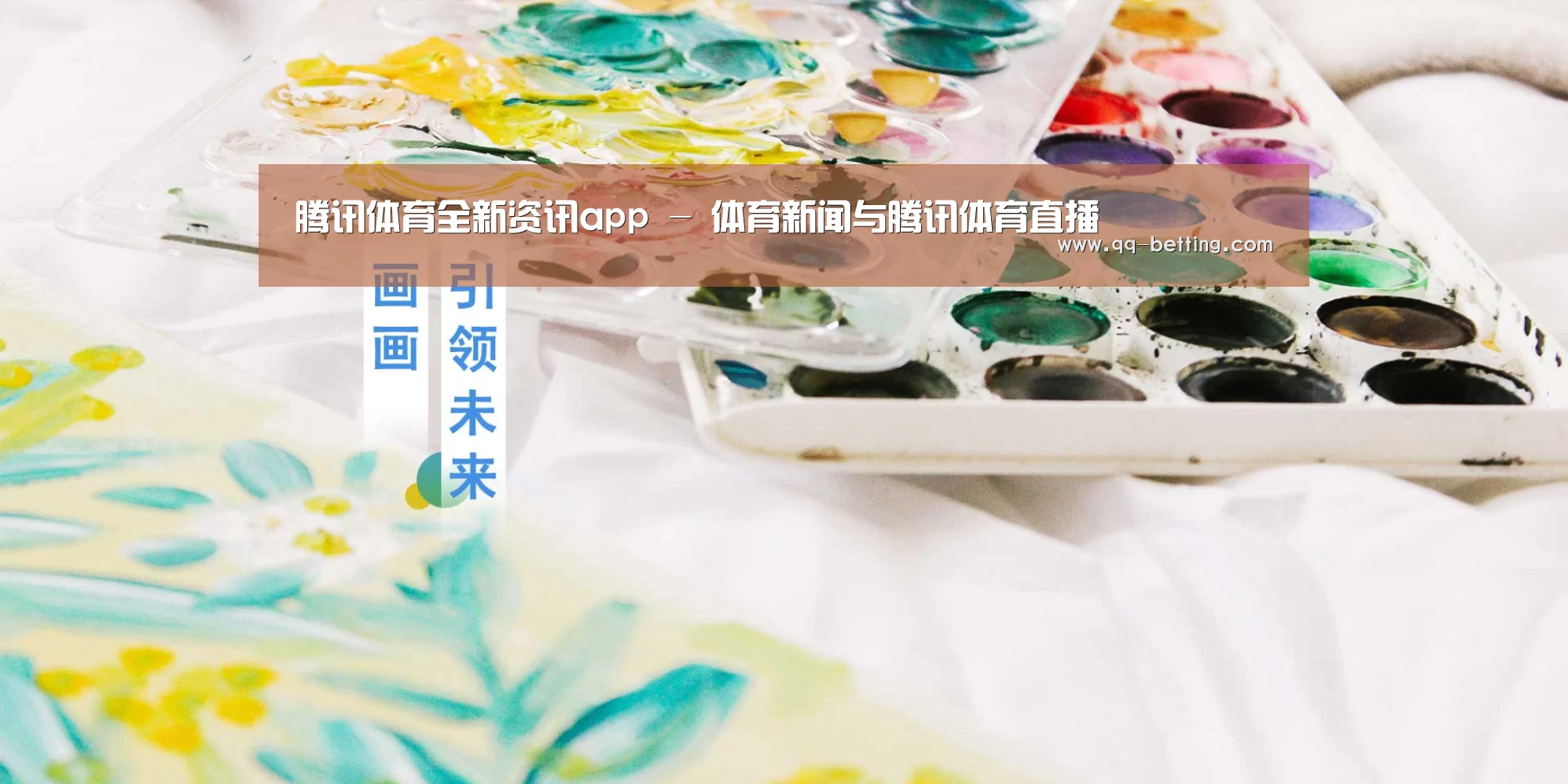 腾讯体育全新资讯app - 体育新闻与腾讯体育直播