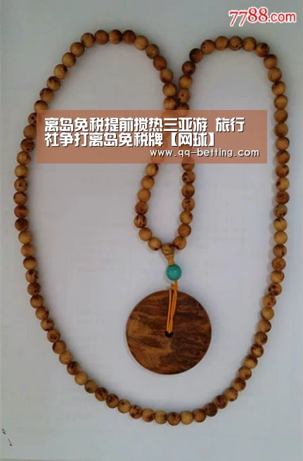 离岛免税提前搅热三亚游 旅行社争打离岛免税牌【网球】(图2) 足球
