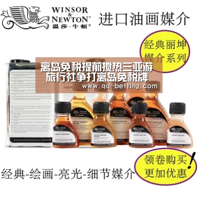 离岛免税提前搅热三亚游 旅行社争打离岛免税牌【网球】(图3) 腾讯体育直播