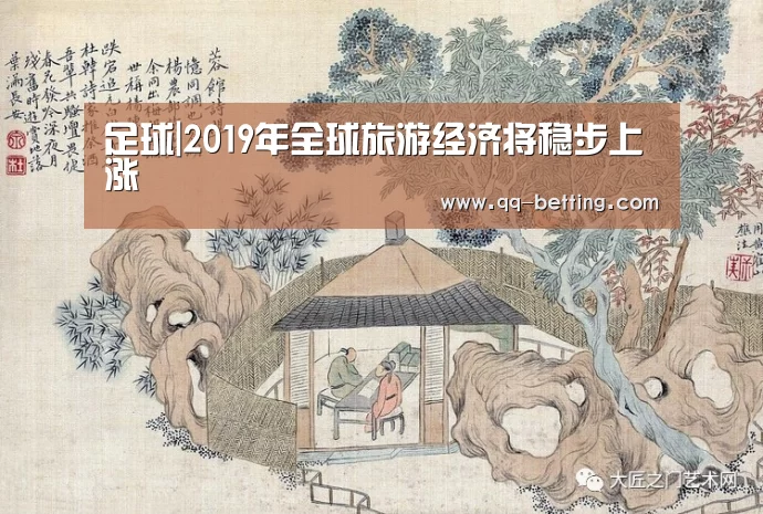 足球|2019年全球旅游经济将稳步上涨(图2) 网球