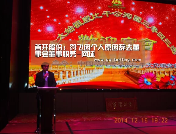 首开股份:符飞因个人原因辞去董事会董事职务-网球(图1) 腾讯体育全新频道