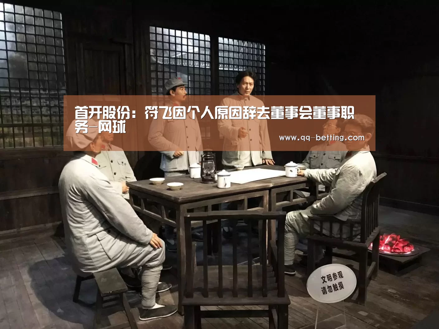 首开股份:符飞因个人原因辞去董事会董事职务-网球(图3) 腾讯体育全新频道