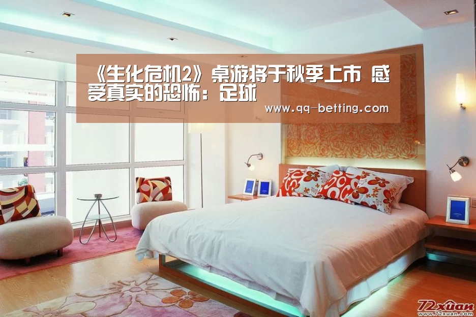 《生化危机2》桌游将于秋季上市 感受真实的恐怖:足球(图3) 聚合