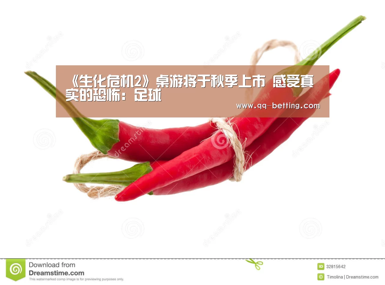 《生化危机2》桌游将于秋季上市 感受真实的恐怖:足球(图1) 聚合