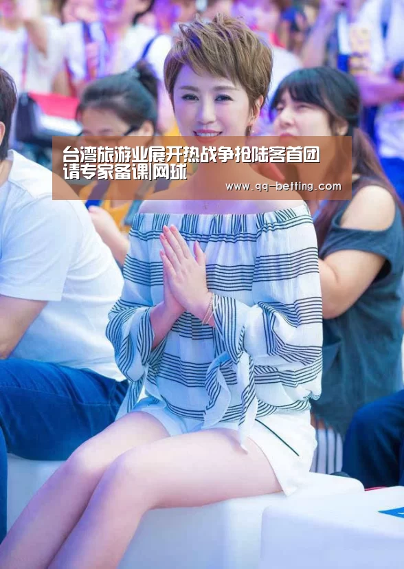 台湾旅游业展开热战争抢陆客首团 请专家备课|网球(图2) 网球