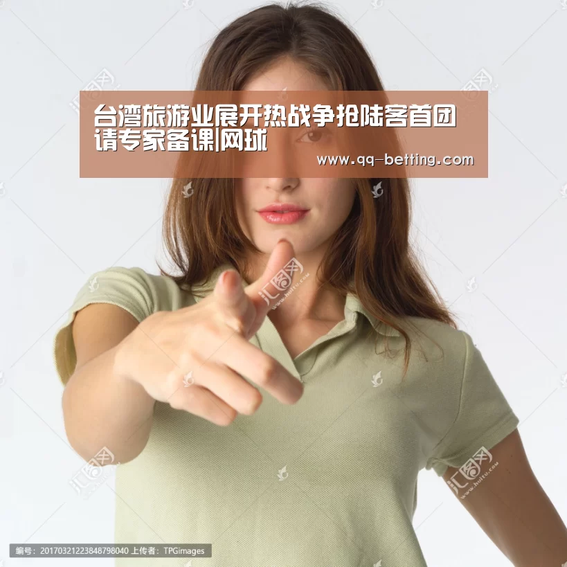 台湾旅游业展开热战争抢陆客首团 请专家备课|网球(图3) 网球