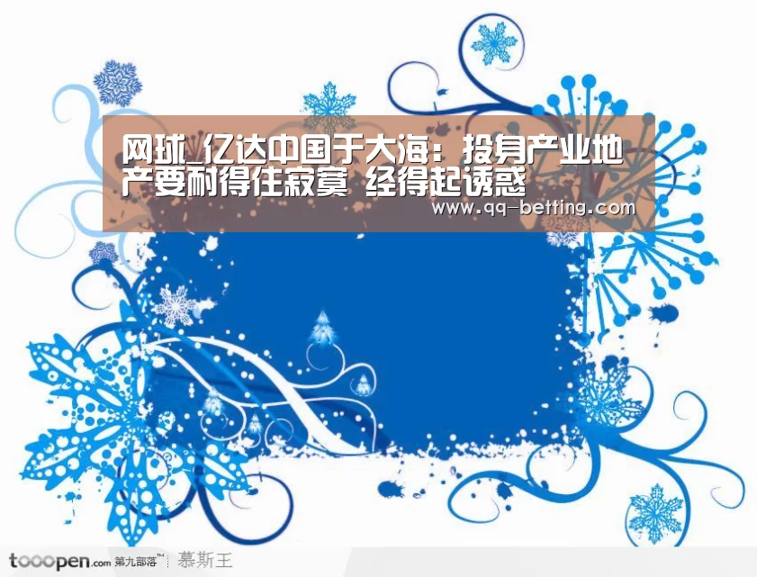 网球_亿达中国于大海:投身产业地产要耐得住寂寞 经得起诱惑(图1) 聚合