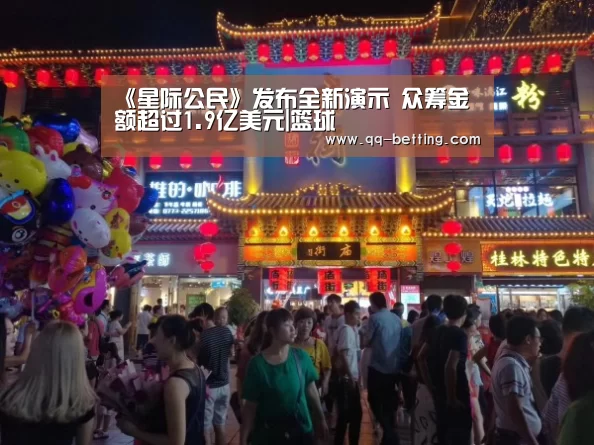《星际公民》发布全新演示 众筹金额超过1.9亿美元|篮球(图1) 网球
